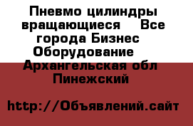 Пневмо цилиндры вращающиеся. - Все города Бизнес » Оборудование   . Архангельская обл.,Пинежский 